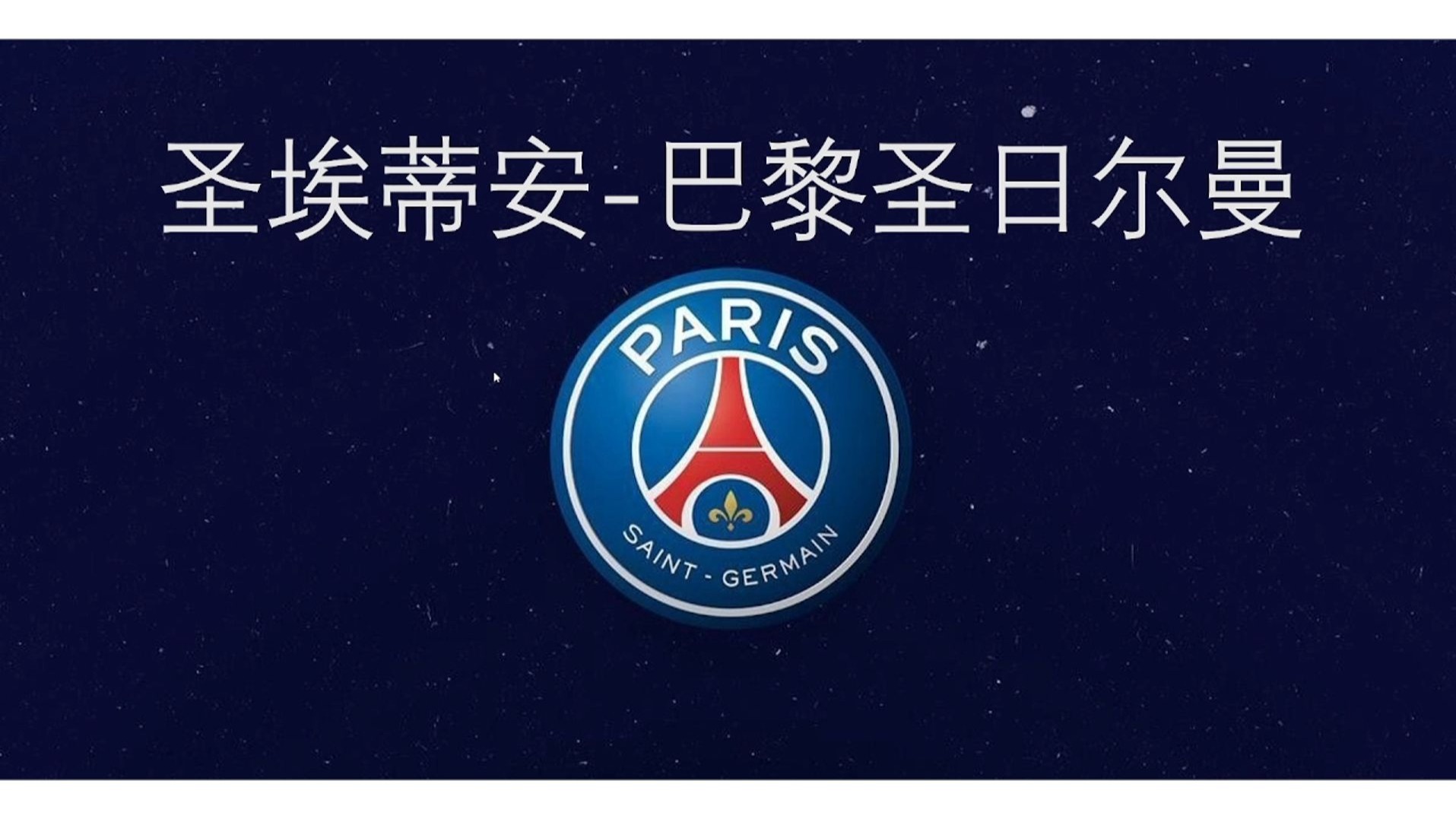 圣埃蒂安球员感谢球迷支持,决心夺冠 圣埃蒂安球员感谢球迷支持,决心夺冠