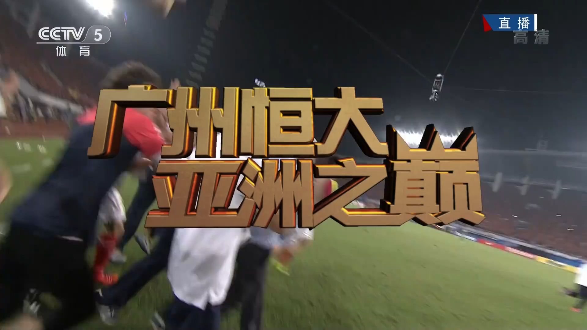 开云官网-广州德比：恒大对富力，火爆对抗赛场震撼的简单介绍